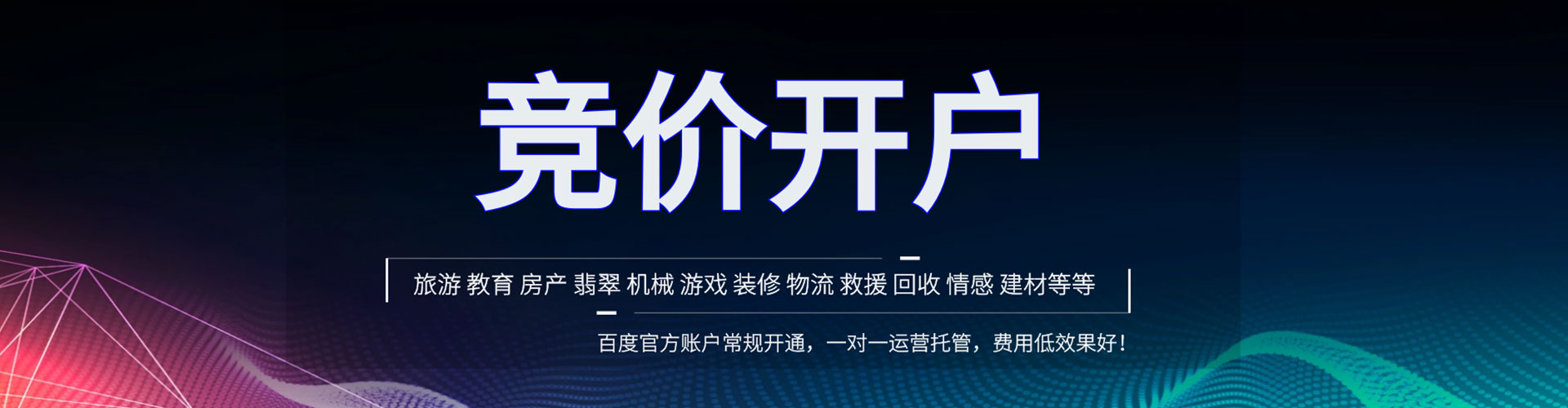 广平竞价推广开户